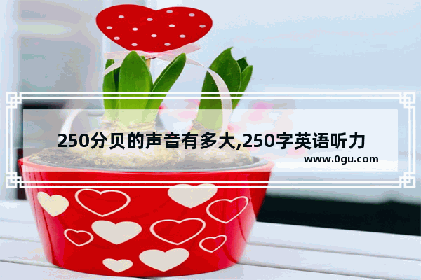 250分贝的声音有多大,250字英语听力原文