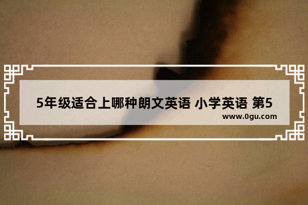 5年级适合上哪种朗文英语 小学英语 第5册