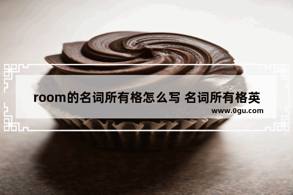 room的名词所有格怎么写 名词所有格英语语法练习