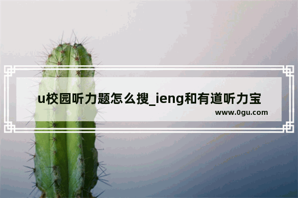 u校园听力题怎么搜_ieng和有道听力宝哪个好