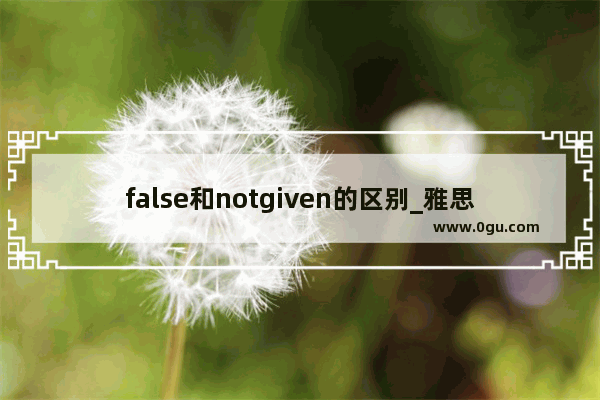 false和notgiven的区别_雅思口语否定