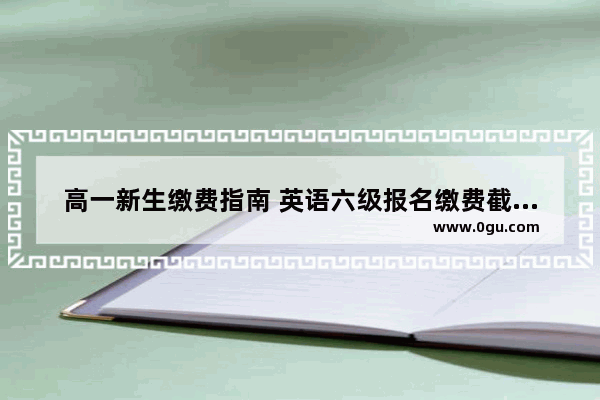 高一新生缴费指南 英语六级报名缴费截图照片