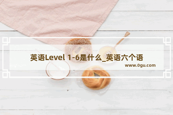 英语Level 1-6是什么_英语六个语法