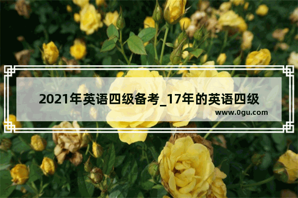 2021年英语四级备考_17年的英语四级书还可以用吗