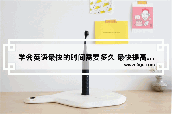 学会英语最快的时间需要多久 最快提高英语听力需要多久