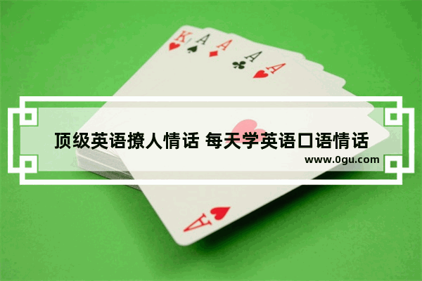 顶级英语撩人情话 每天学英语口语情话