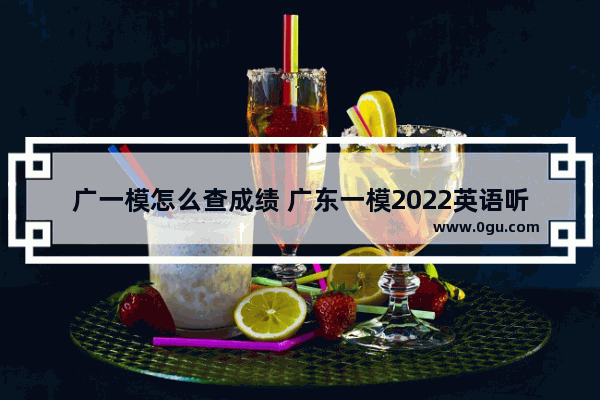 广一模怎么查成绩 广东一模2022英语听力