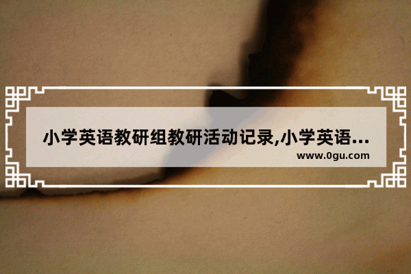 小学英语教研组教研活动记录,小学英语教研组教研活动记录