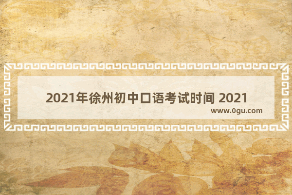 2021年徐州初中口语考试时间 2021徐州二检英语听力