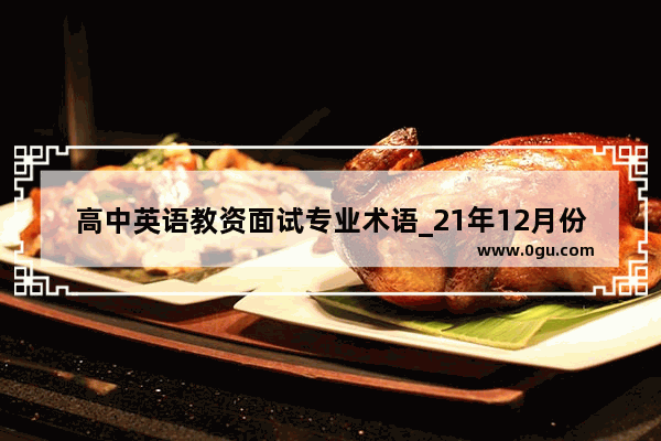 高中英语教资面试专业术语_21年12月份四级必考词汇