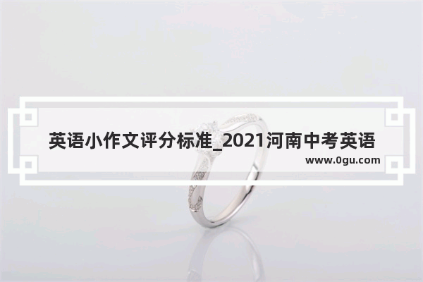 英语小作文评分标准_2021河南中考英语作文评分标准