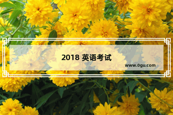 2018 英语考试