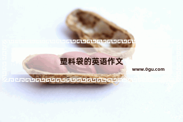 塑料袋的英语作文