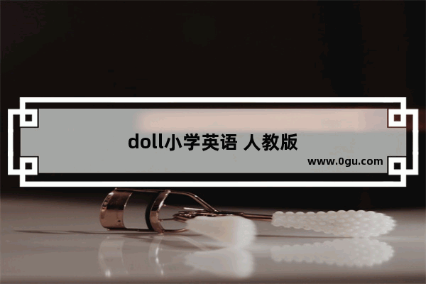 doll小学英语 人教版