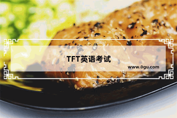 TFT英语考试