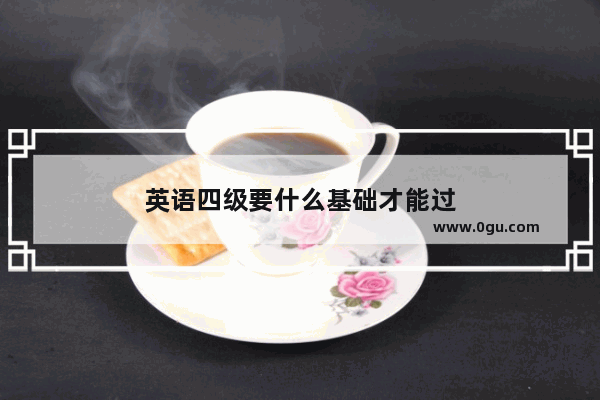 英语四级要什么基础才能过