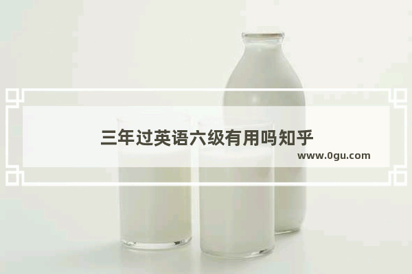 三年过英语六级有用吗知乎