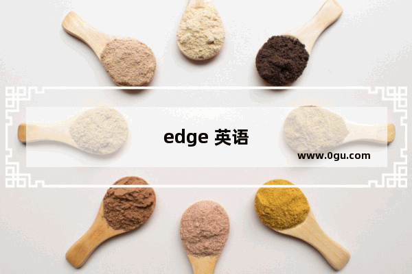 edge 英语