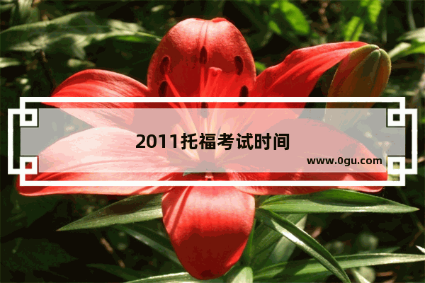 2011托福考试时间