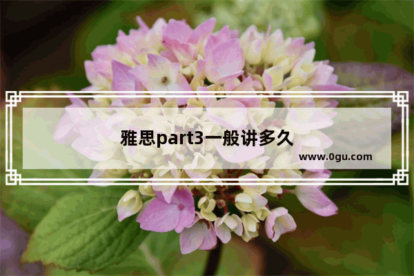 雅思part3一般讲多久