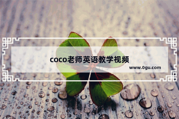 coco老师英语教学视频