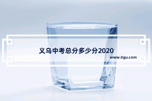 义乌中考总分多少分2020