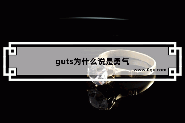 guts为什么说是勇气