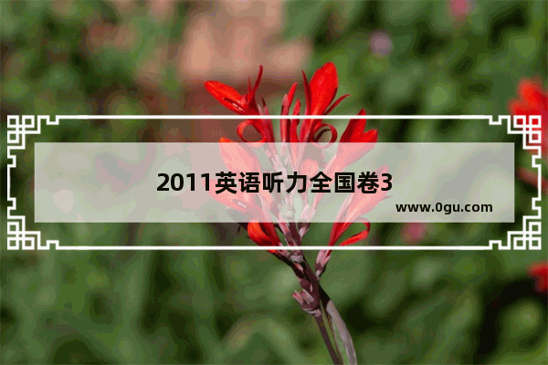 2011英语听力全国卷3