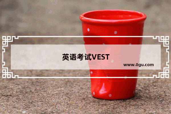 英语考试VEST