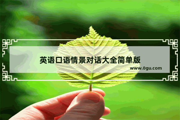 英语口语情景对话大全简单版