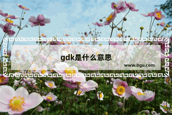 gdk是什么意思