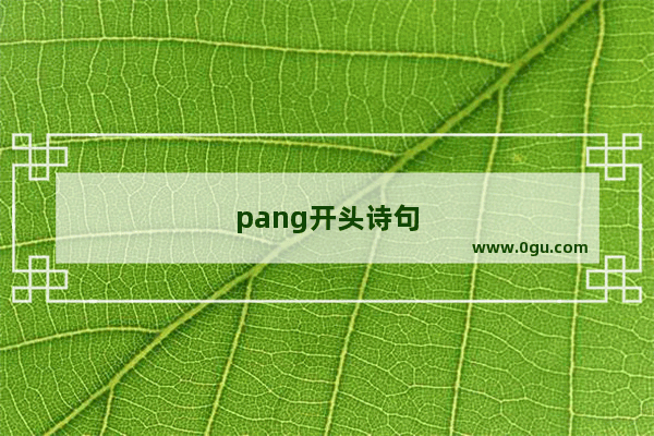 pang开头诗句