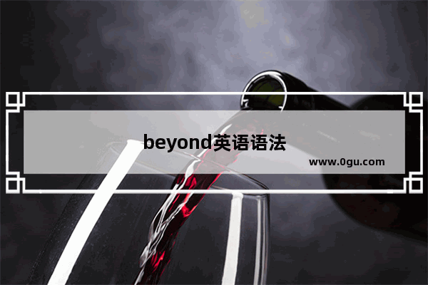 beyond英语语法