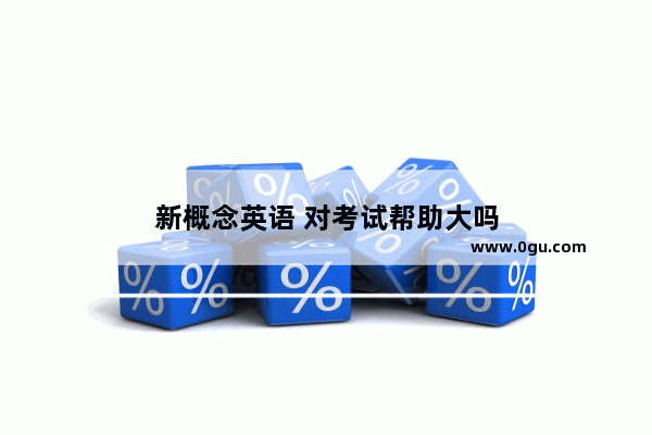 新概念英语 对考试帮助大吗