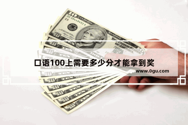 口语100上需要多少分才能拿到奖