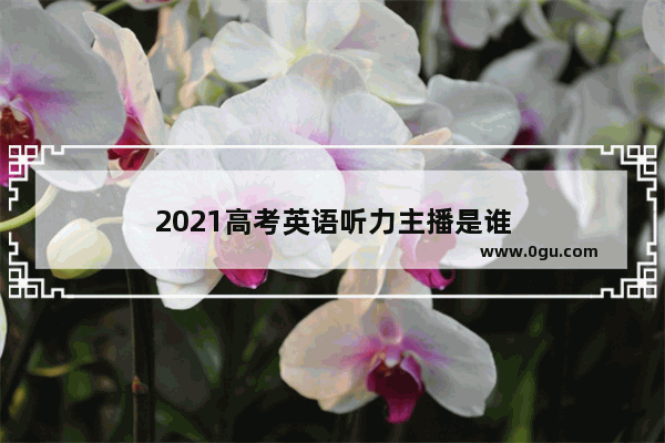 2021高考英语听力主播是谁