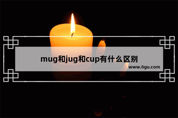 mug和jug和cup有什么区别