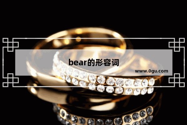 bear的形容词