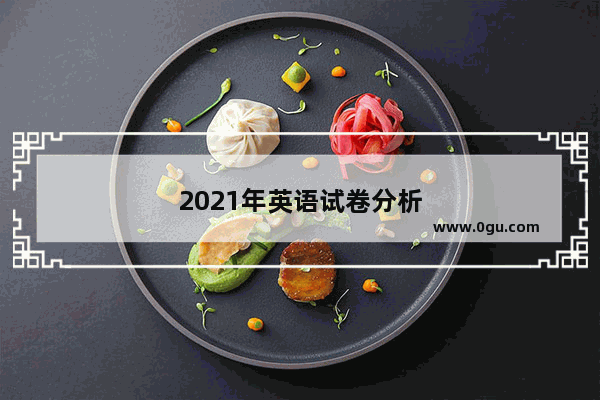 2021年英语试卷分析