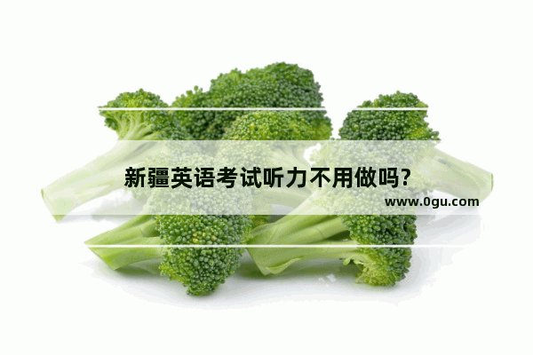 新疆英语考试听力不用做吗?