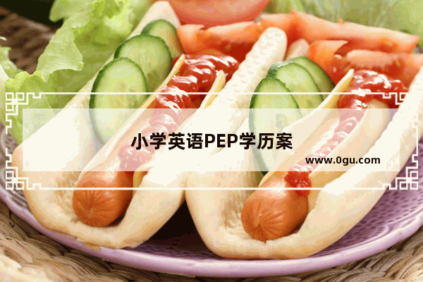 小学英语PEP学历案