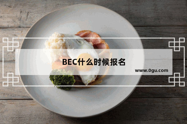 BEC什么时候报名