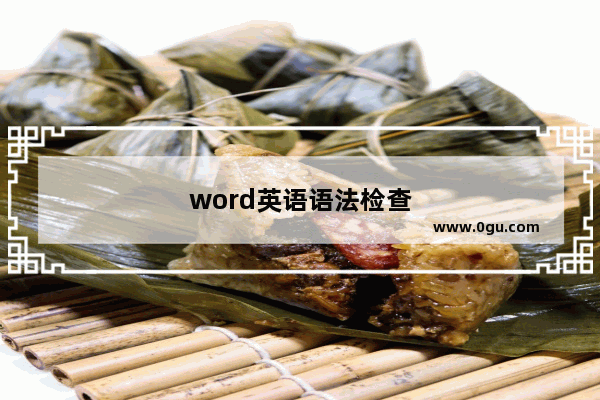 word英语语法检查