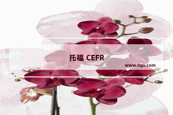 托福 CEFR