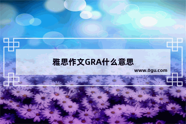 雅思作文GRA什么意思