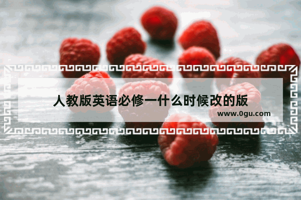 人教版英语必修一什么时候改的版