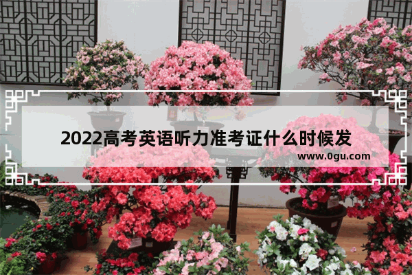 2022高考英语听力准考证什么时候发