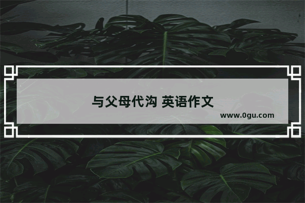 与父母代沟 英语作文