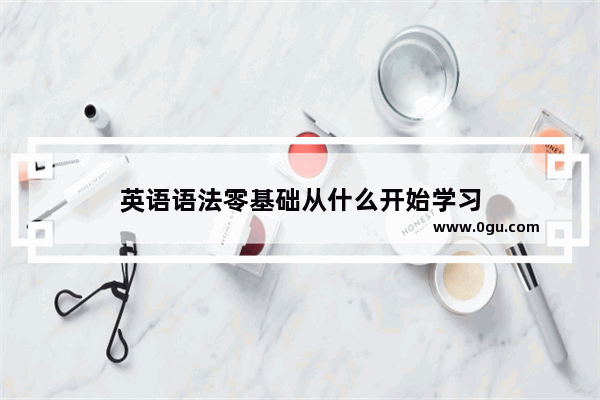 英语语法零基础从什么开始学习