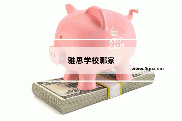 雅思学校哪家